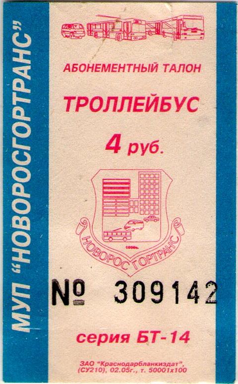 Проездной билет на троллейбус. Талон на троллейбус. Билет на троллейбус. Проездной на троллейбус Новороссийск. Проездной на троллейбус в Севастополе.