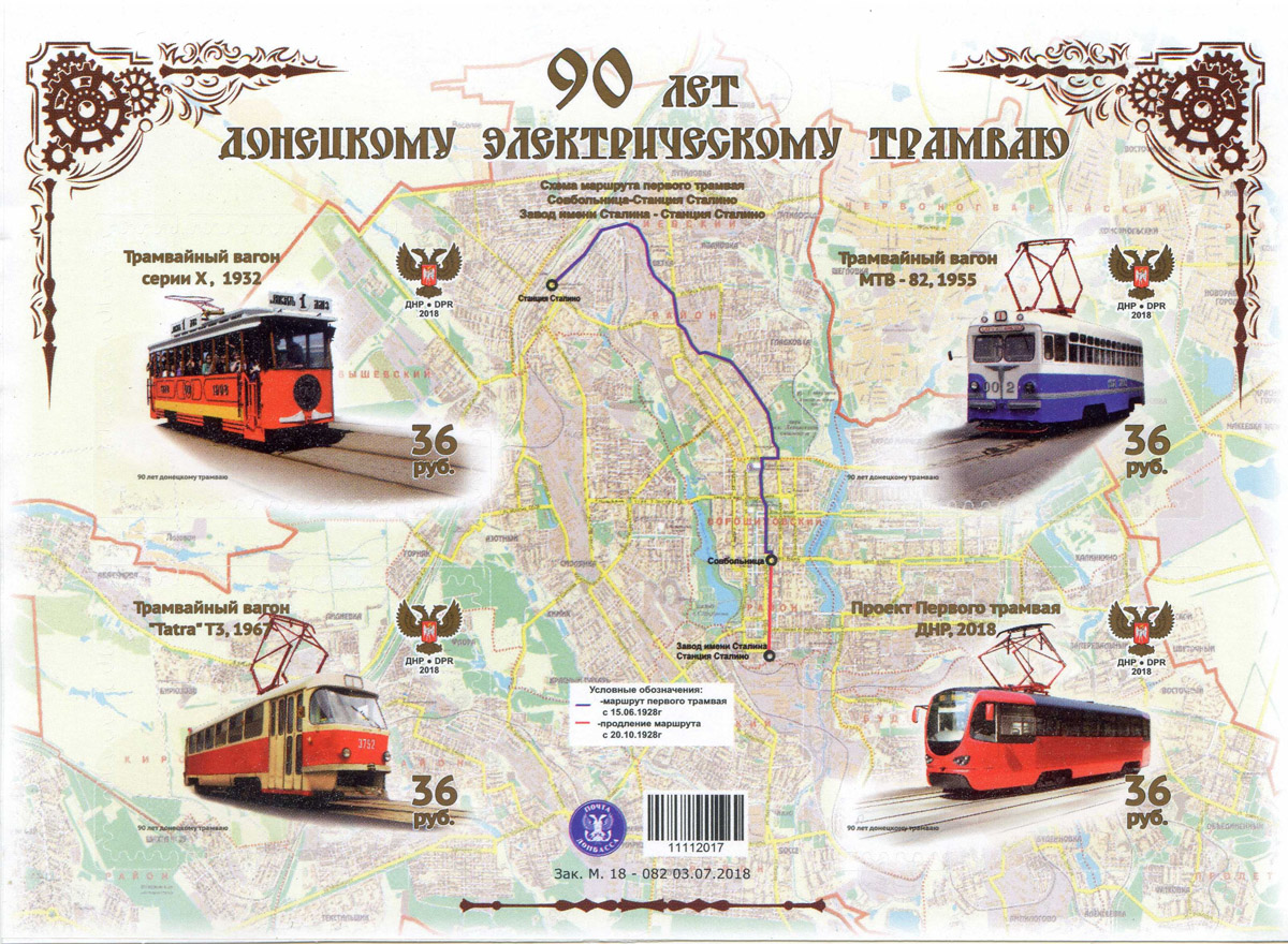 Почтовые марки; Донецк — Разные трамвайные фотографии; Донецк — Разные фотографии