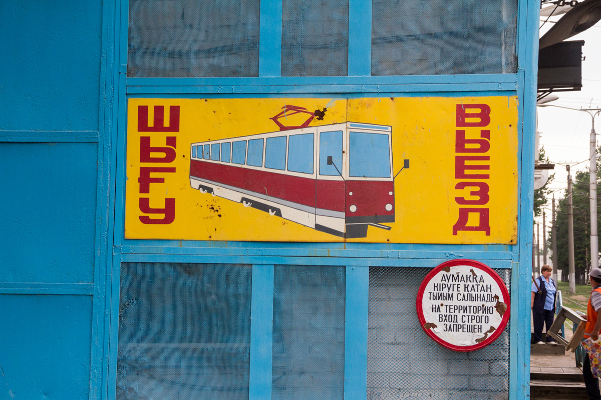 Павлодар — Трамвайное депо
