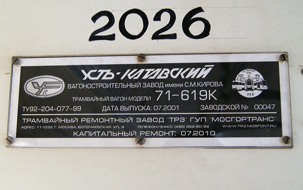 Москва, 71-619К № 2026