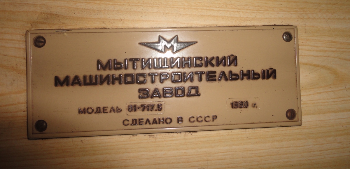 Киев, 81-717.5 (ММЗ/МВМ) № 0199