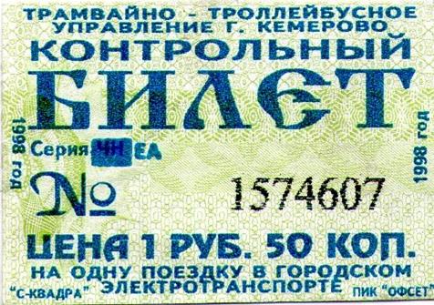 Кемерово — Проездные документы