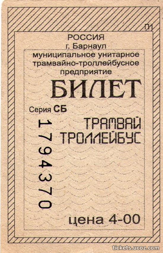 Барнаул — Проездные документы