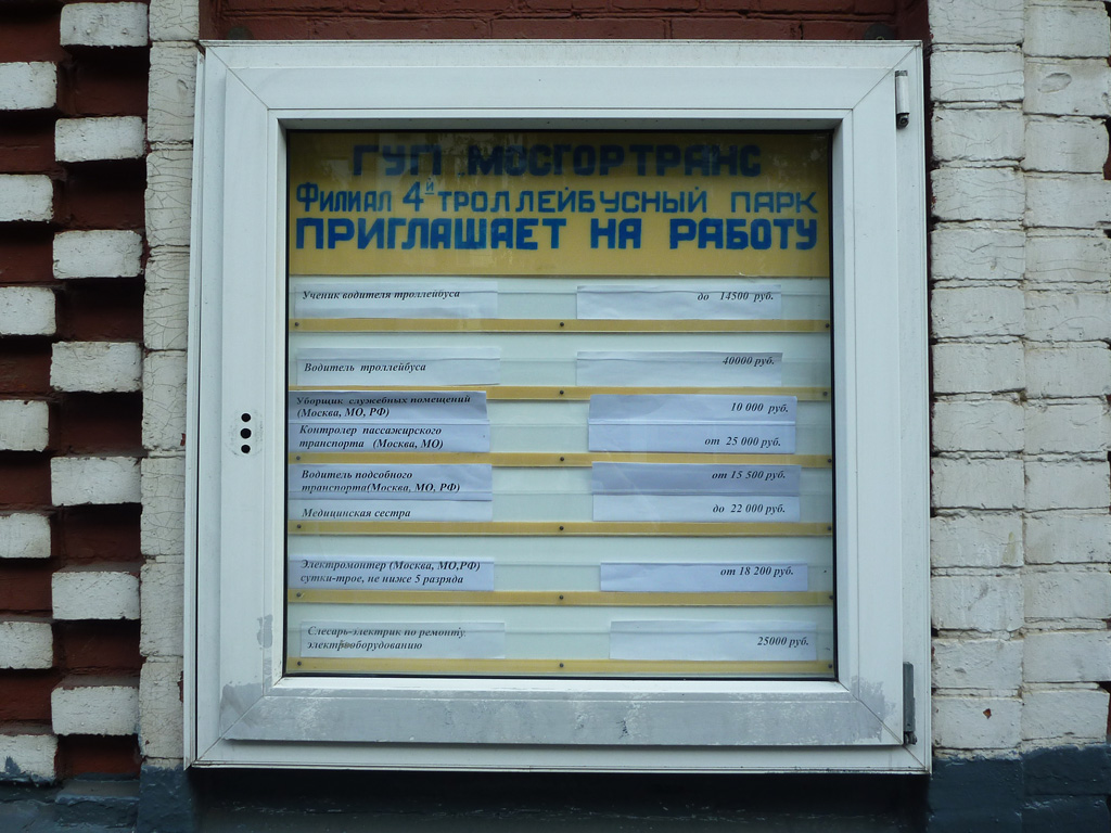 Moscou — Miscellaneous photos; Moscou — Trolleybus depots: [4] Shepetilnikova