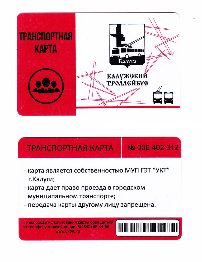 Где действуют проездной. Транспортная карта Калуга. Проездной Калуга. Проездной Калужский троллейбус.