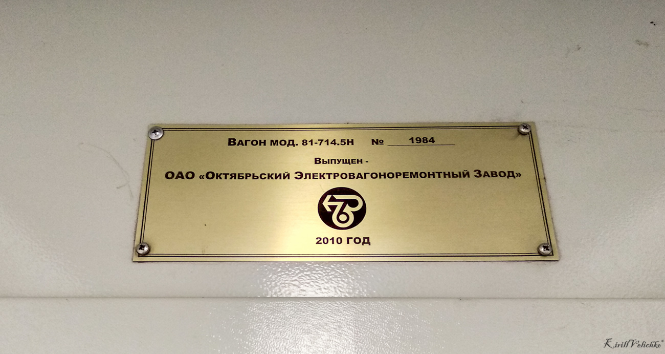 Novoszibirszk, 81-714.5Н — 1984