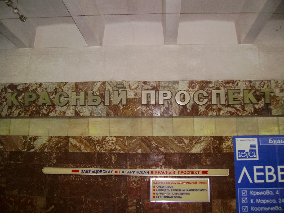 Новосибирск — Ленинская / Дзержинская линия — станция "Красный проспект"
