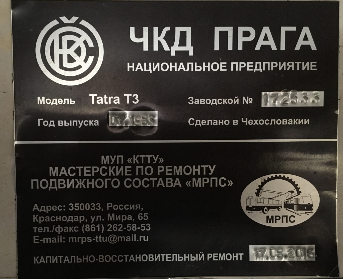 Краснодар, Tatra T3SU КВР МРПС № 047