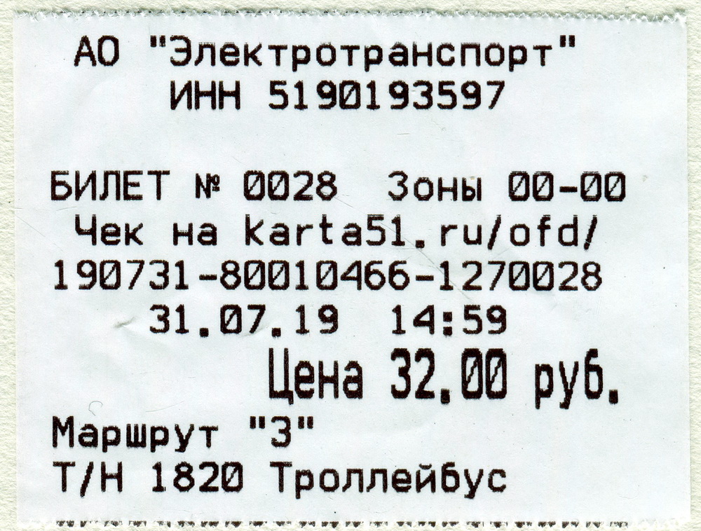 Билет 28 3. Проездной билет Мурманск.