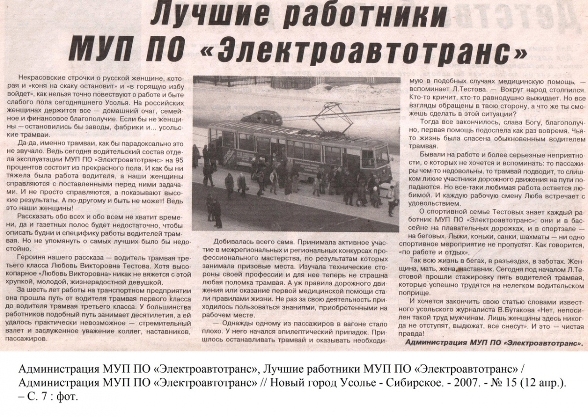 Usolje-Sibiřské, 71-605 (KTM-5M3) č. 025; Usolje-Sibiřské — Newspaper article