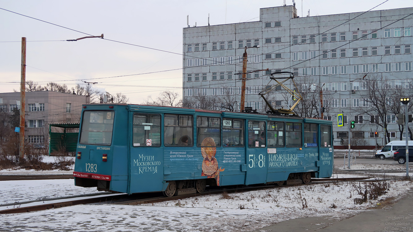 Chelyabinsk, 71-605 (KTM-5M3) # 1283