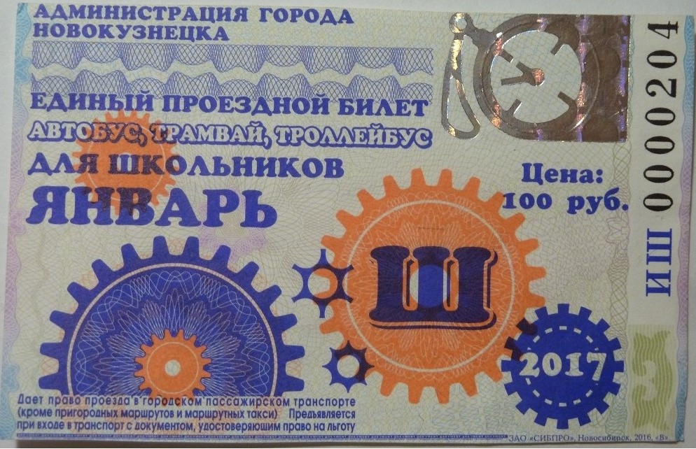 Новокузнецк — Проездные документы