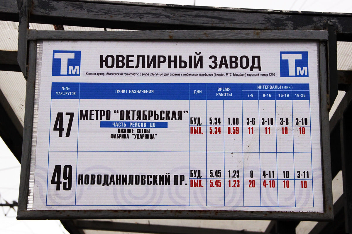 Москва — Остановочные таблички и табло