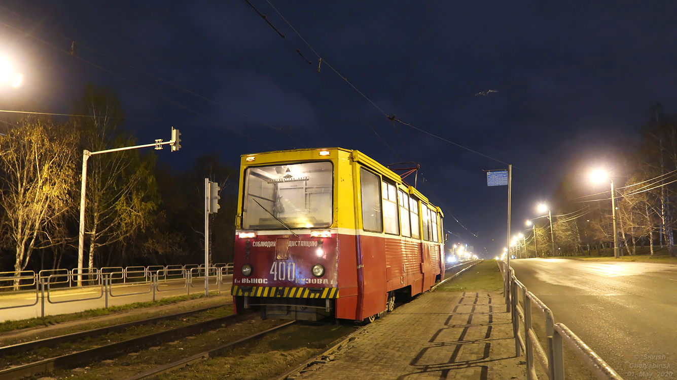 Челябинск, ВТК-06 № 400