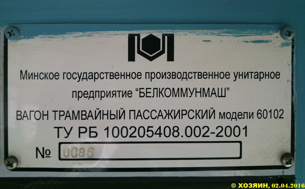 Минск, БКМ 60102 № 098