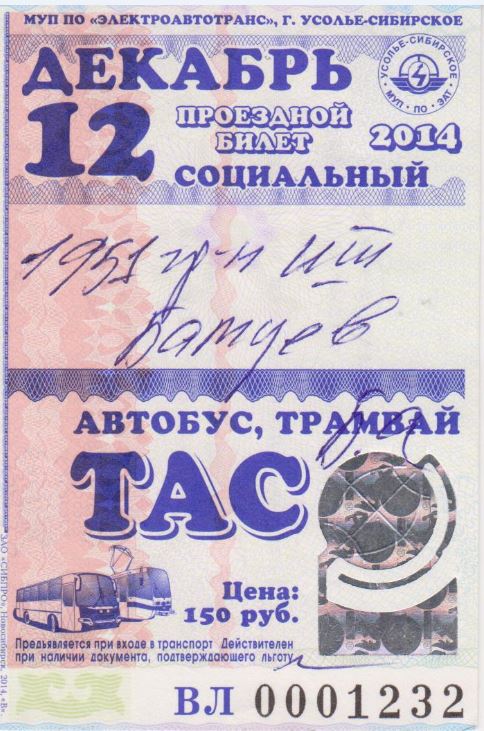 西伯利亞烏索利耶 — Tickets