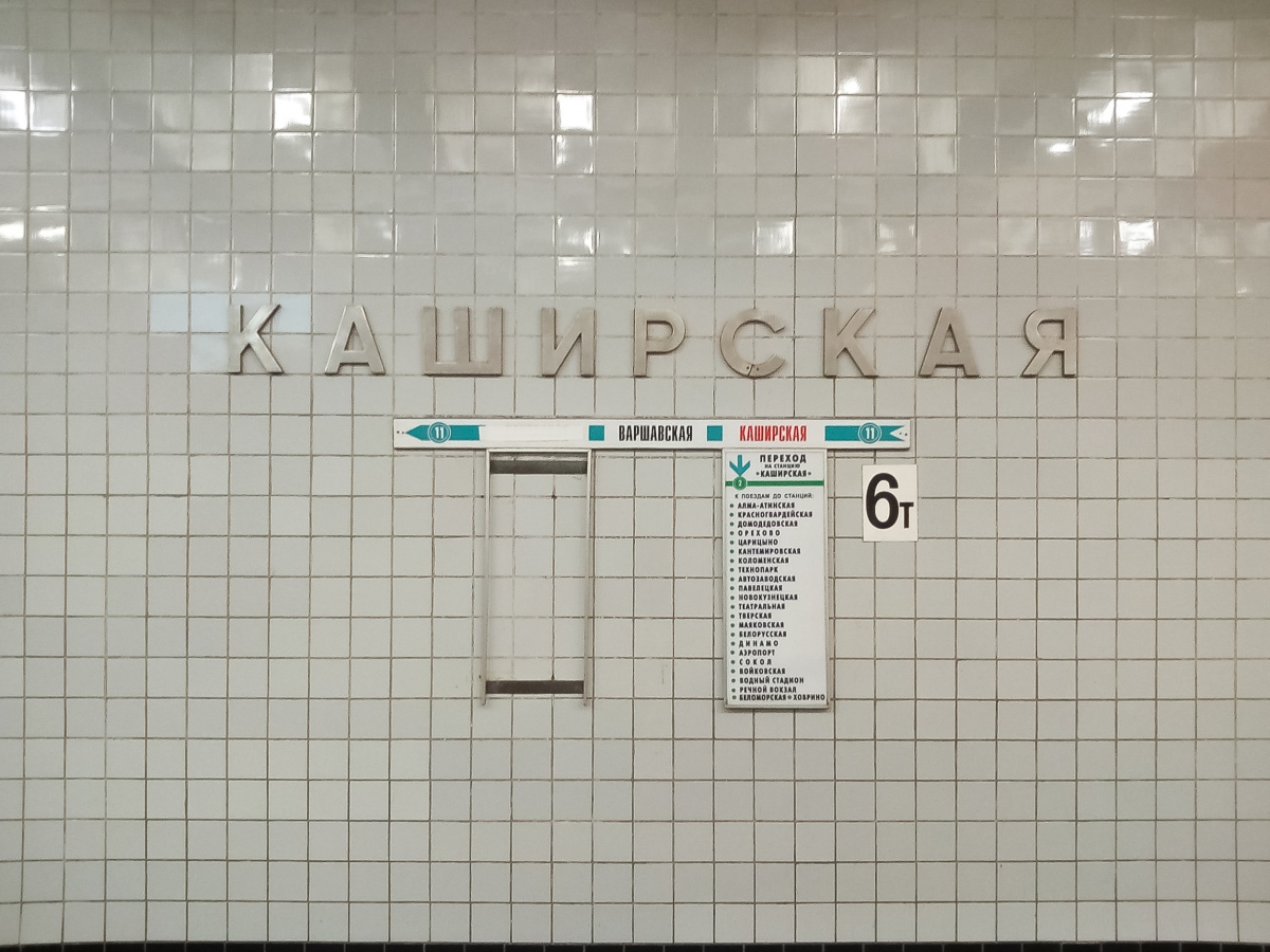 Москва — Метрополитен — [11А] Каховская линия