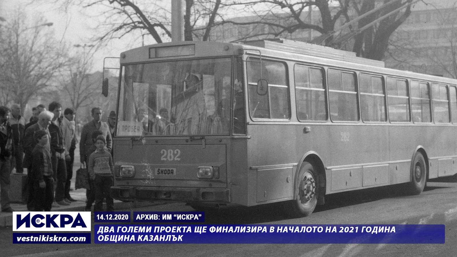 Казанлык, Škoda 14Tr06 № 282; Казанлык — Стари снимки • Старые фотографии
