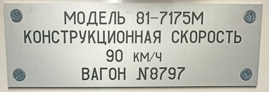 Самара, 81-717 (ЛВЗ) № 8797