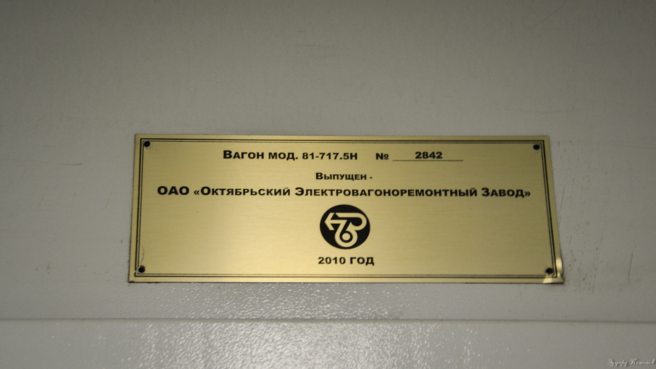 Новосибирск, 81-717.5Н № 2842