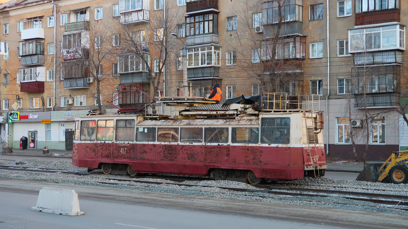 Челябинск, ТС-34Д № 407; Челябинск — Ремонты и реконструкции