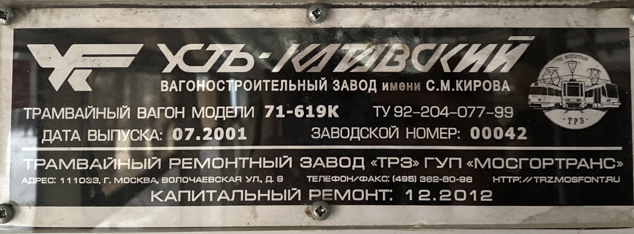 Москва, 71-619К № 5027