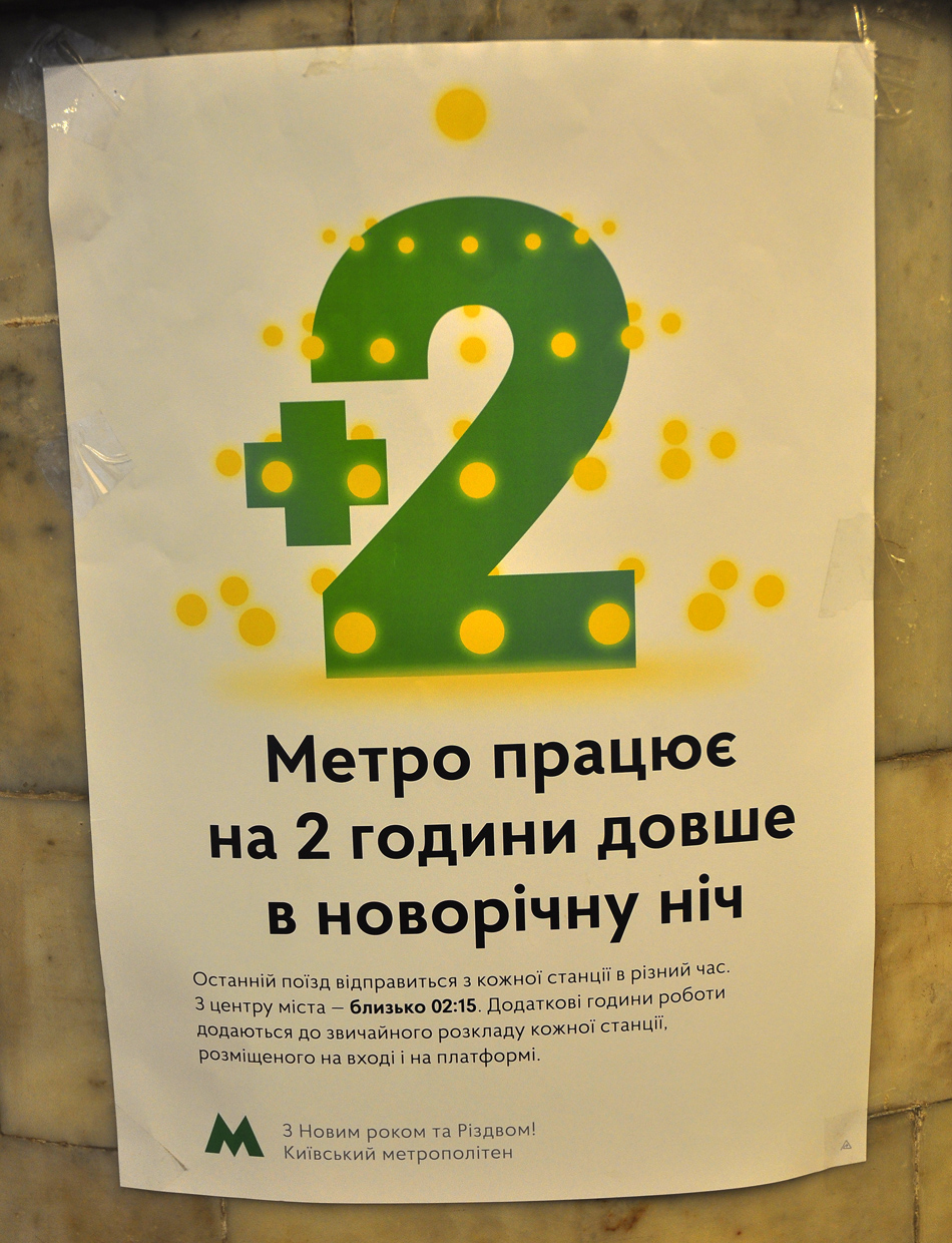Киев — Метрополитен — Разное; Киев — Объявления и маршрутные указатели
