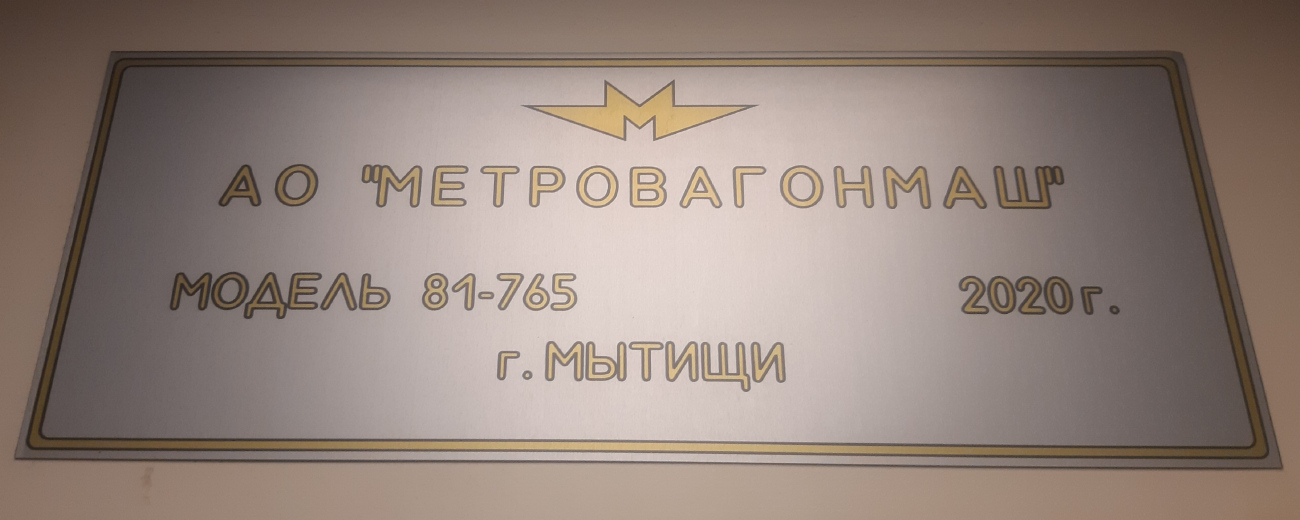 莫斯科 — Metro — Vehicles — Type 81-765/766/767 «Moskva» and modifications