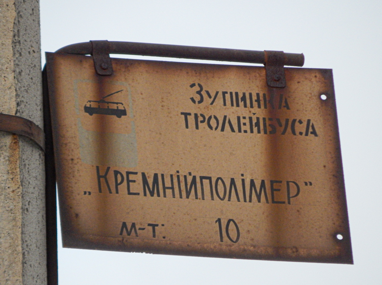 Zaporižja — Stop signs (trolleybus); Zaporižja — Trolleybus line to Kremniypolimer