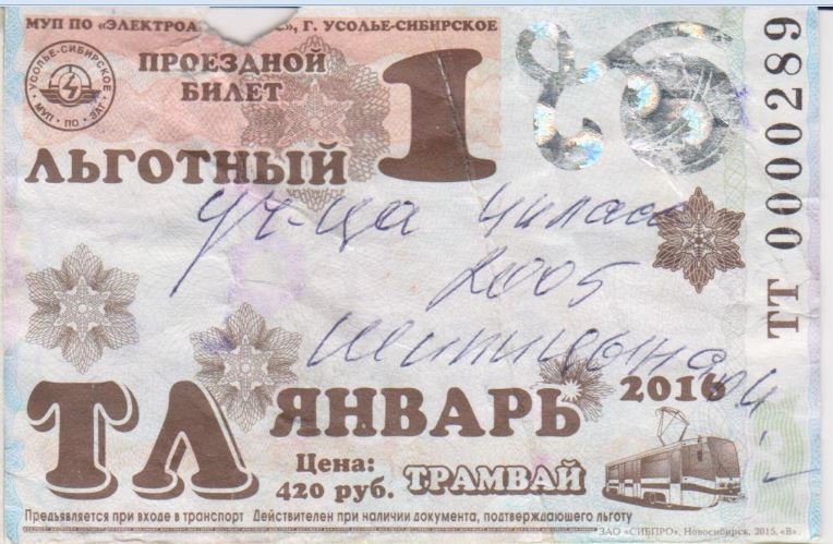 Усолье-Сибирское — Проездные документы