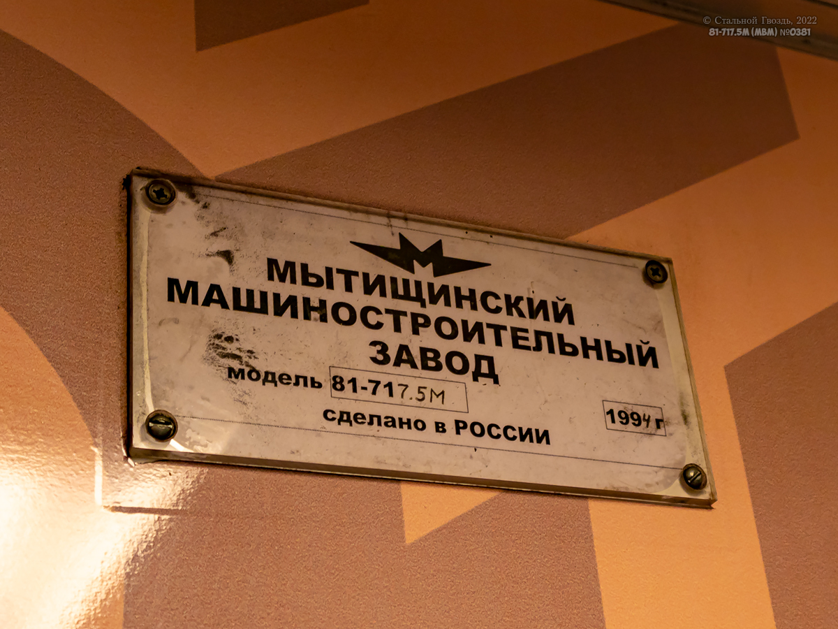 Москва, 81-717.5М (МВМ) № 0381
