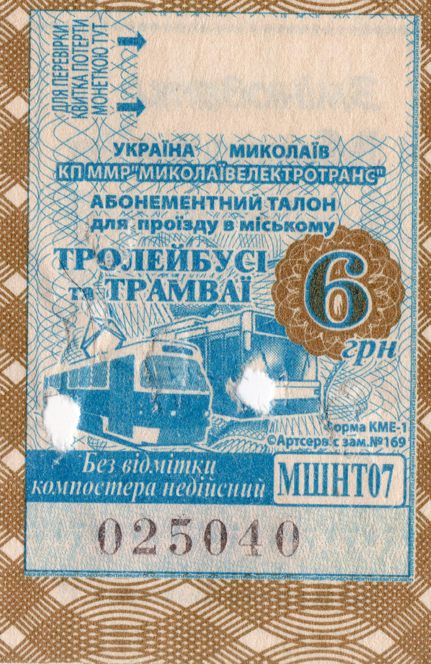 Николаев — Проездные документы