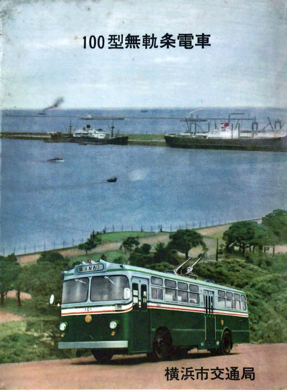Yokohama, Tokyu 100 series Nr 101; Yokohama — Historical photos — Trolleybus (1959-1972); Yokohama — Miscellaneous photos