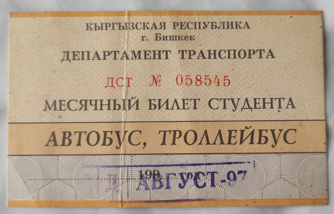 Бишкек — Проездные документы
