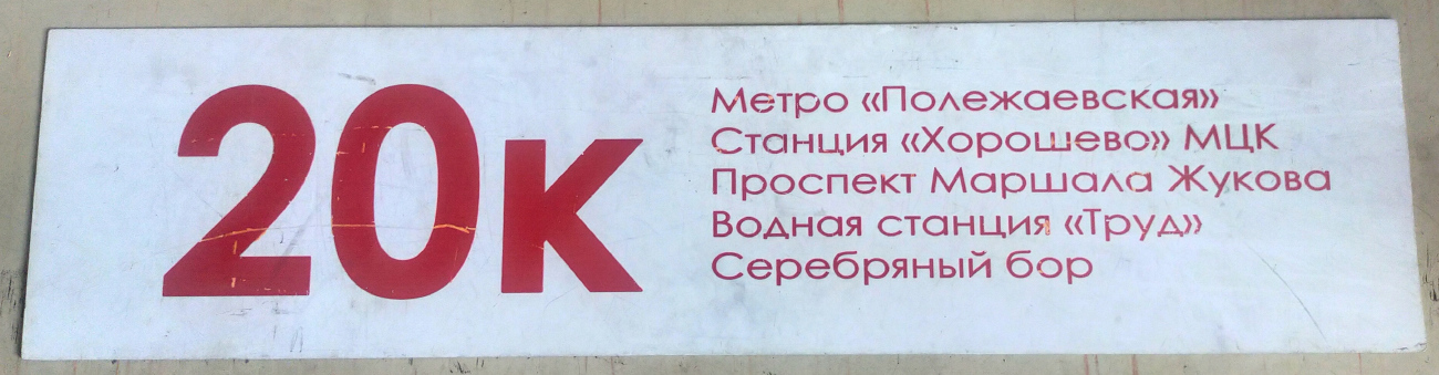 Москва — Маршрутные указатели подвижного состава