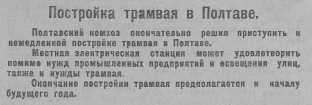 Полтава — Про трамвай в Полтаве; Транспортные статьи