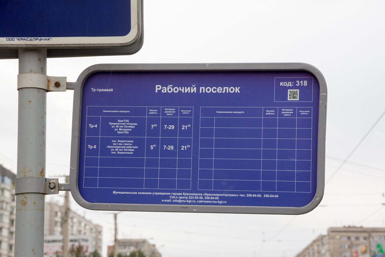 Красноярск — Маршрутоуказатели и таблички с остановок; Красноярск — Трамвайные линии и инфраструктура