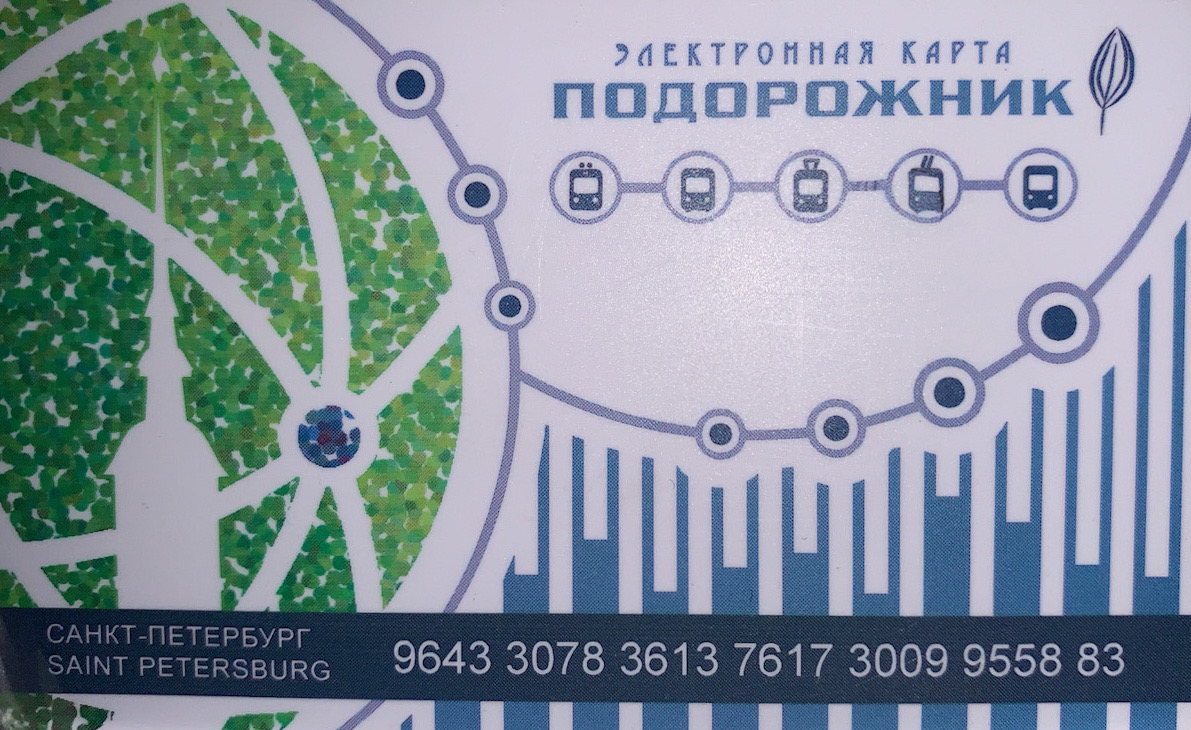 Карта петербуржца подорожник. Карта подорожник. Подорожник (транспортная карта). Карта подорожник СПБ. Карта метро Санкт-Петербурга подорожник.