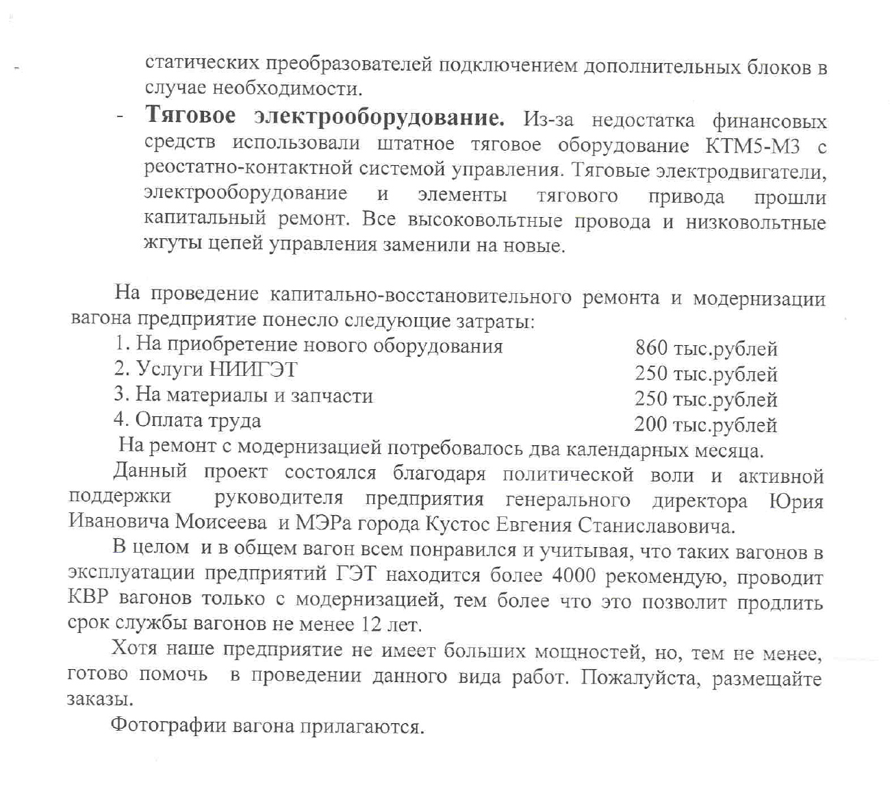 Усолье-Сибирское — Модернизация вагонов КТМ-5М3