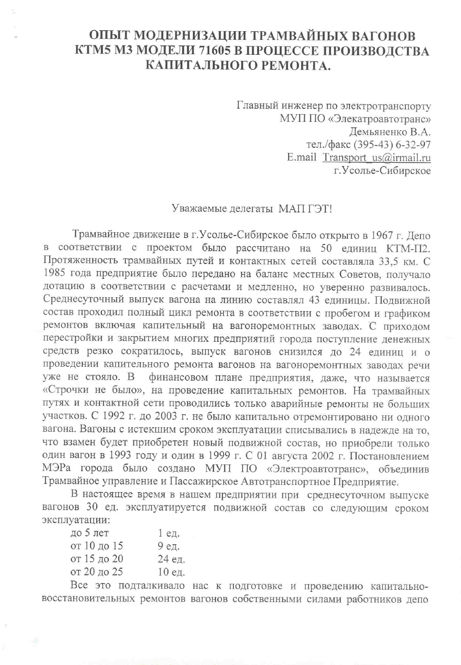 Усолье-Сибирское — Модернизация вагонов КТМ-5М3