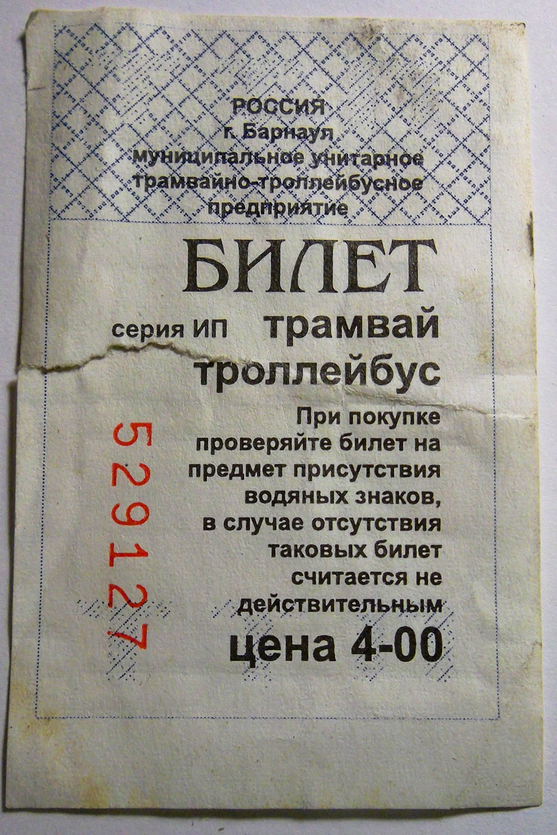 Барнаул — Проездные документы