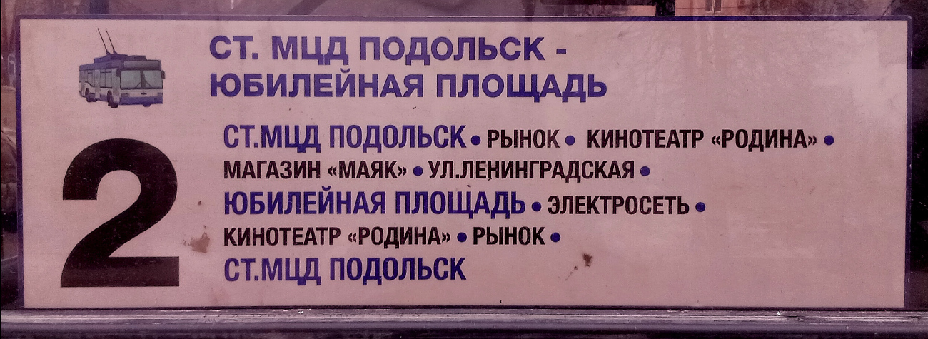 Подольск — Маршрутные указатели и таблички на остановках