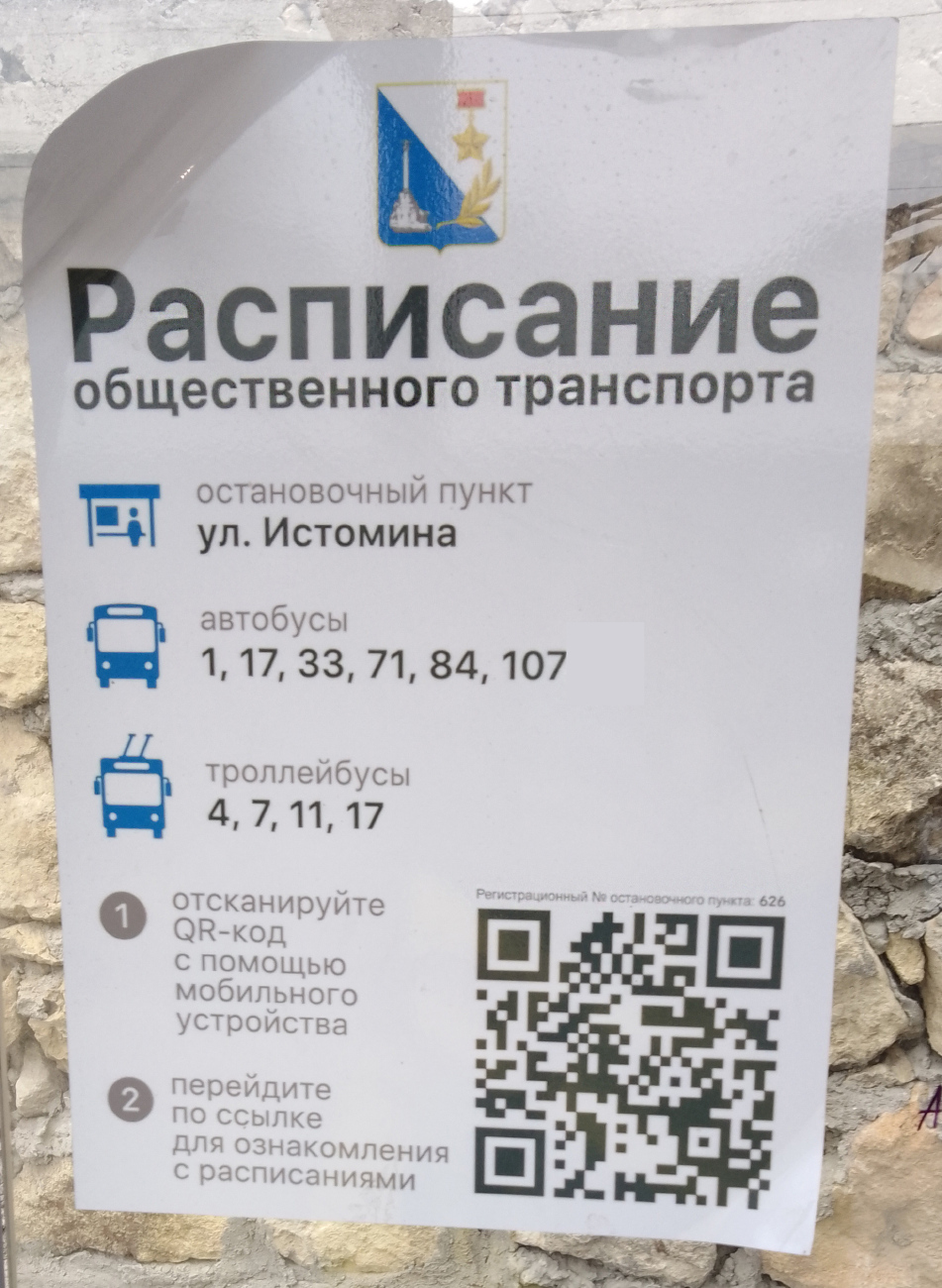Севастополь — Остановочные и маршрутные указатели