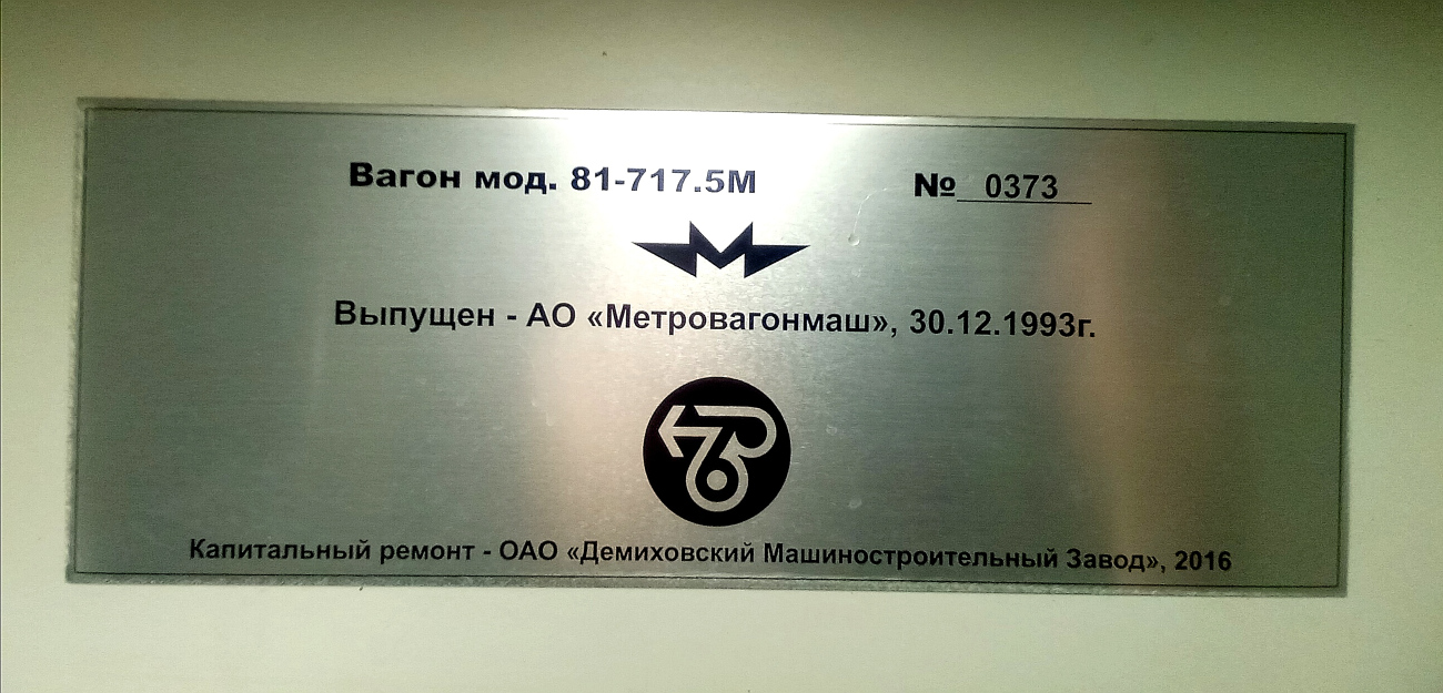 Москва, 81-717.5М (МВМ) № 0373