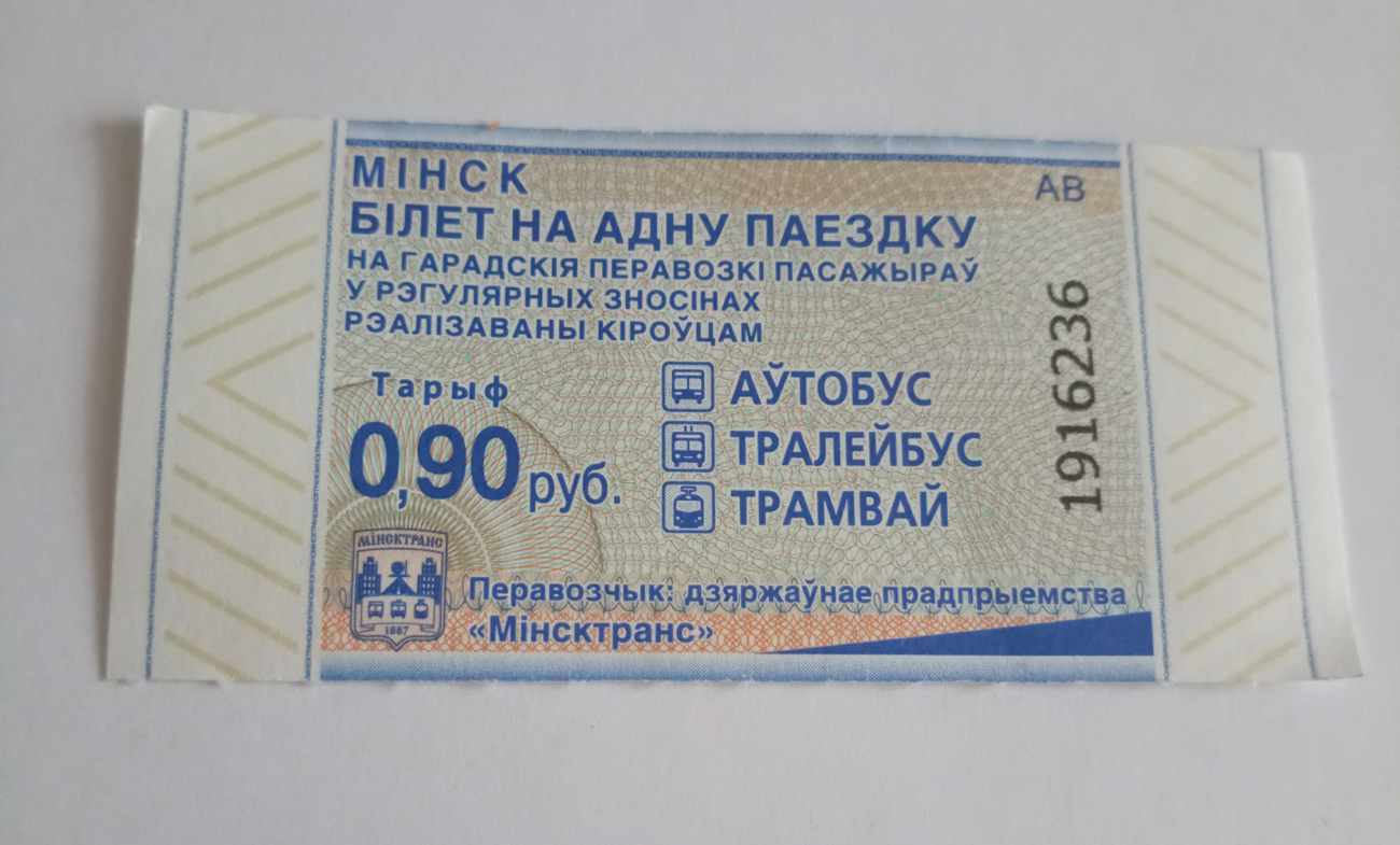 Минск — Проездные документы