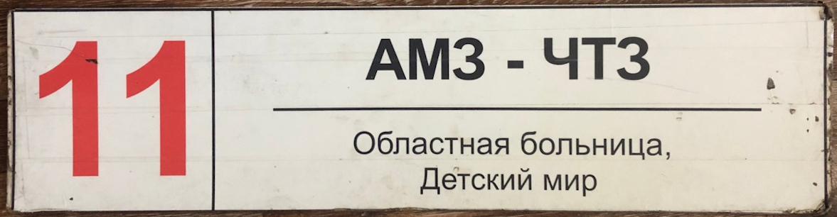 Челябинск — Маршрутные указатели и таблички на остановках