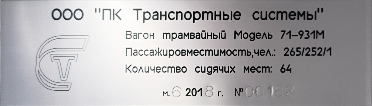 Москва, 71-931М «Витязь-М» № 31179