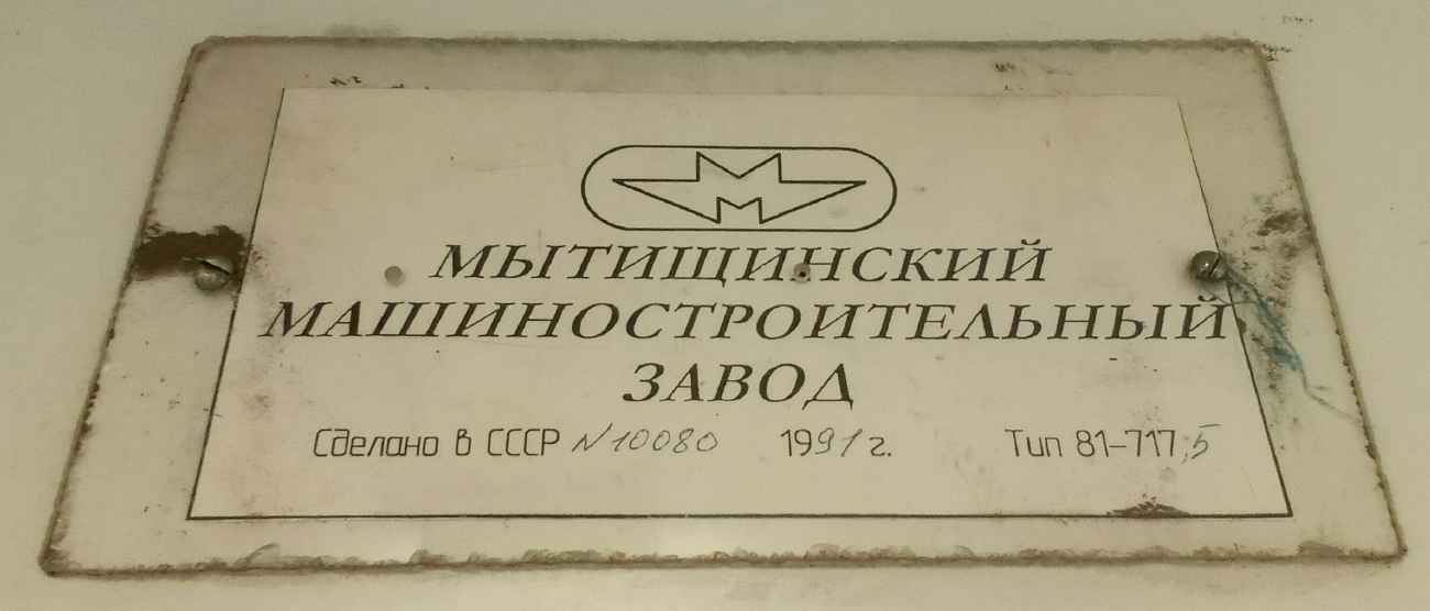 Москва, 81-717.5 (ММЗ/МВМ) № 10080