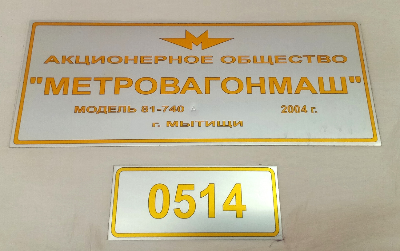 Москва, 81-741А «Русич» № 0514