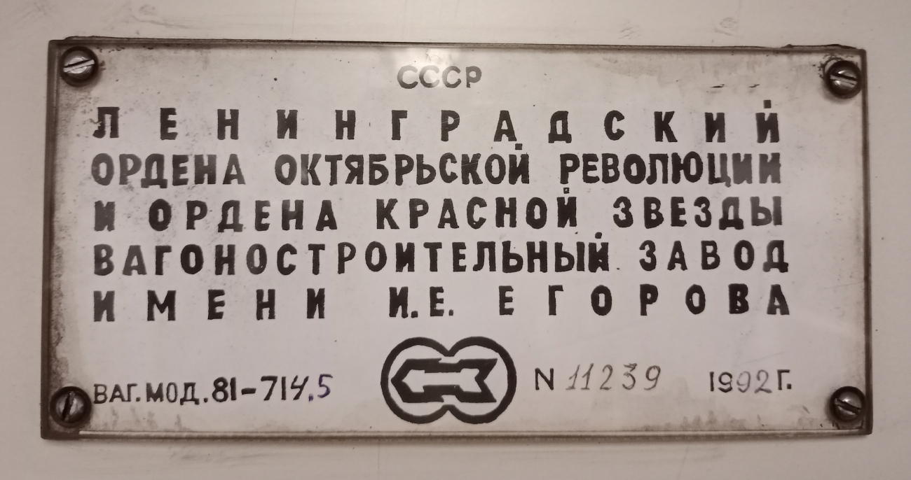 Москва, 81-714.5 (ЛВЗ/ВМ) № 11239